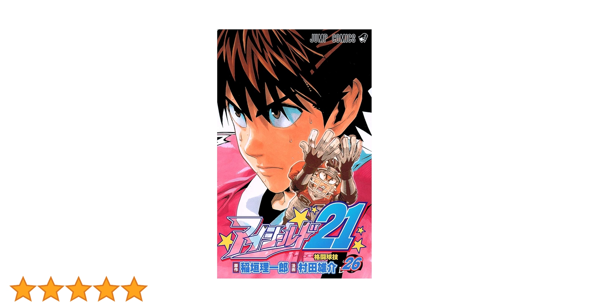 アイシールド21 26 (ジャンプコミックス) | 村田 雄介, 稲垣 理一郎